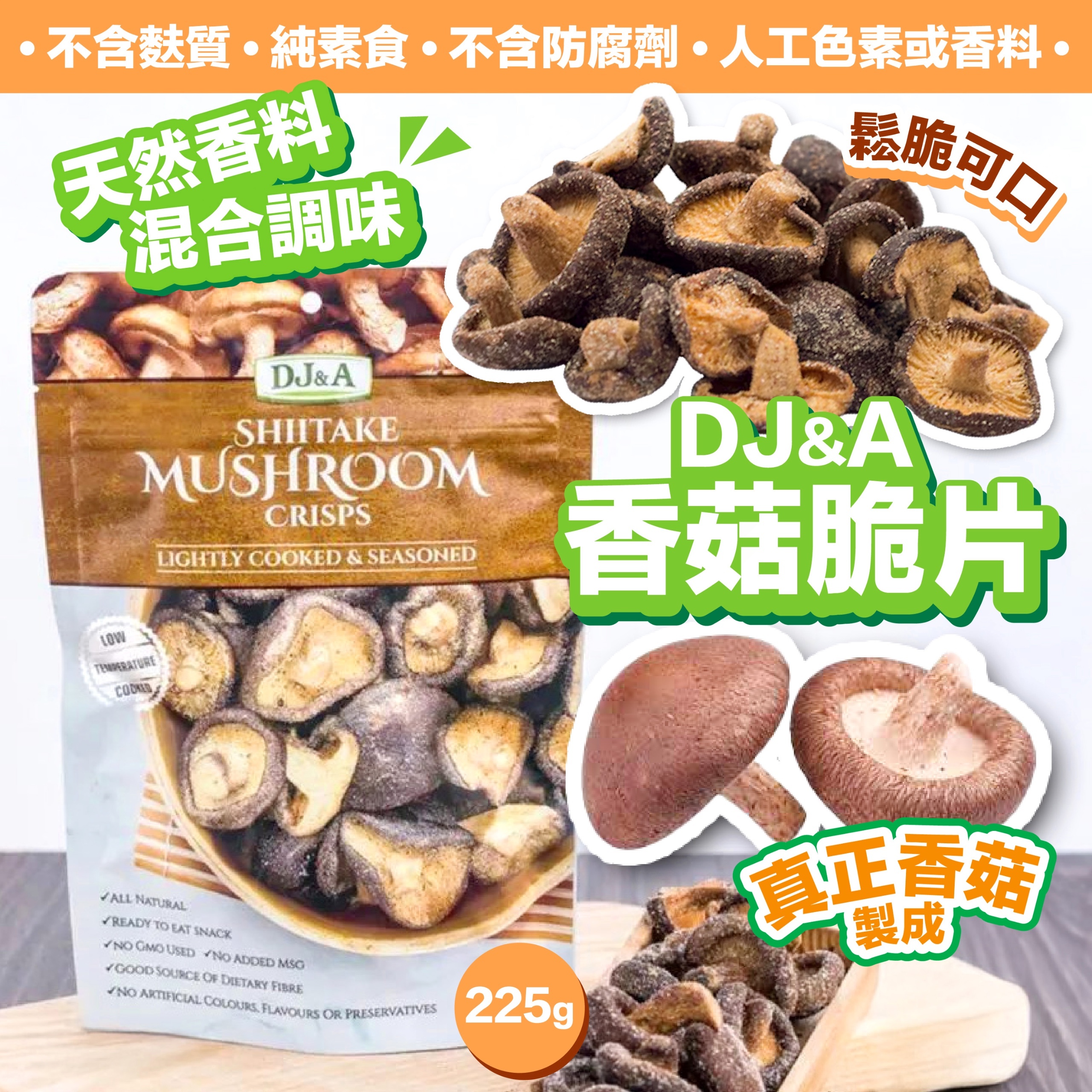 DJ&A 香菇脆片