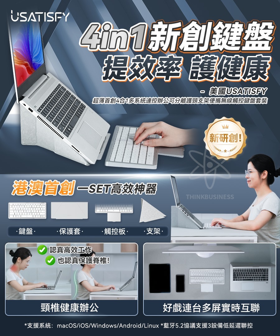 美國USATISFY 超薄首創4合1多系統連控辦公可分離護頸支架便攜無線觸控鍵盤套裝