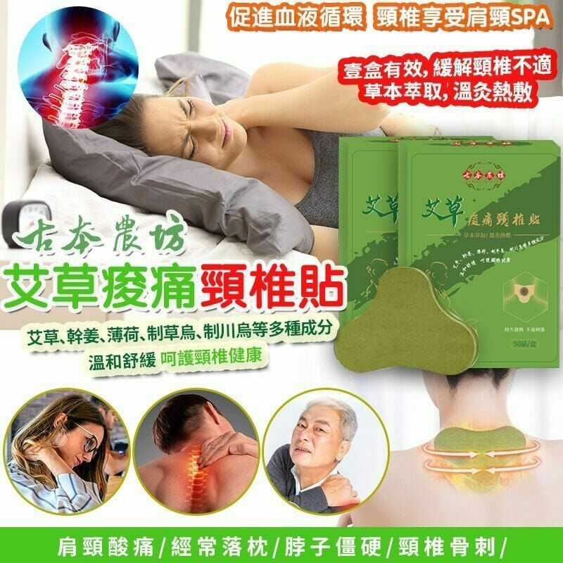[D2493] [限量現貨] 台灣古本農坊溫感頸椎貼 (1包50貼）
