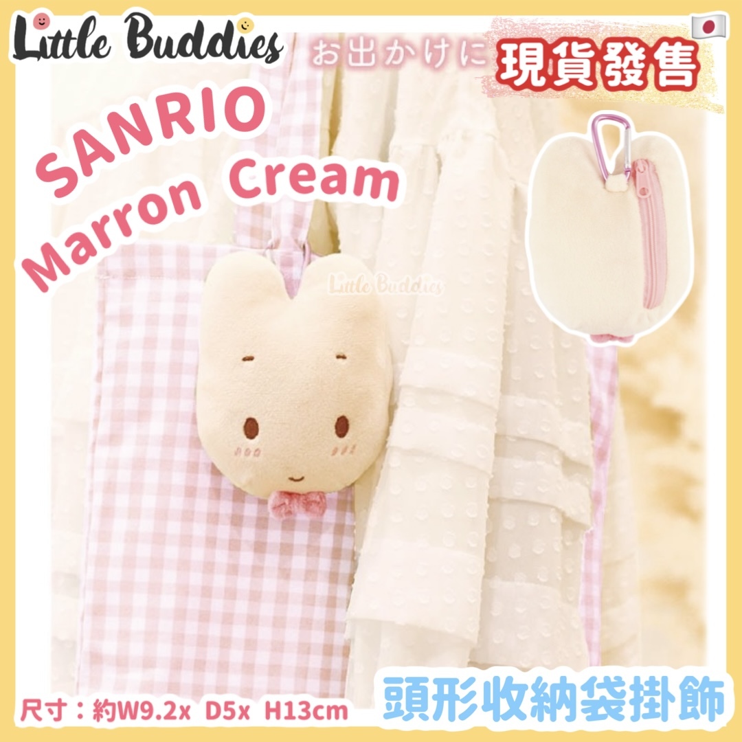 日本 Sanrio Marron Cream 媽媽兔 頭形收納袋掛飾