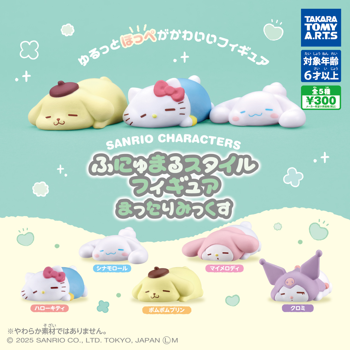【現貨】Sanrio 軟趴角色系列扭蛋(全5種)