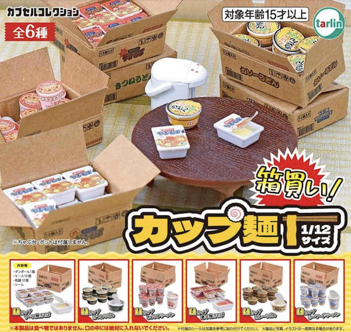 【現貨】按箱購買的泡麵扭蛋(全6種)