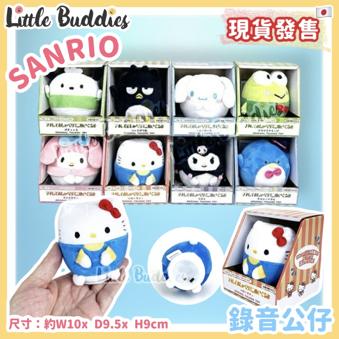 日本Sanrio 錄音公仔