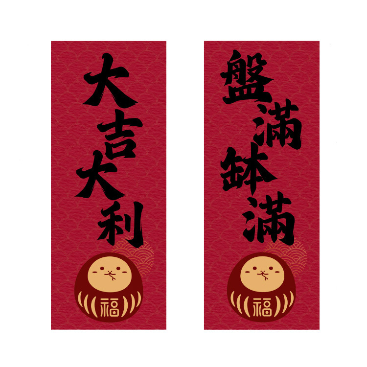 盤滿砵滿 * 大吉大利