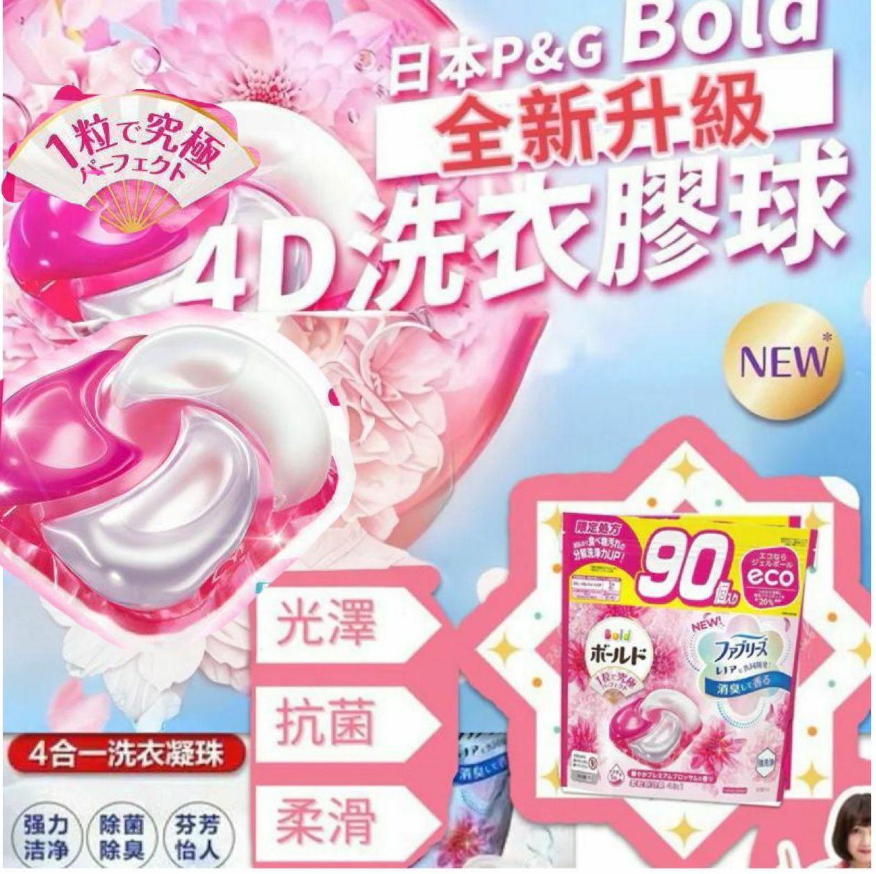 【預購】P&G G012711 4D洗衣凝珠 90粒