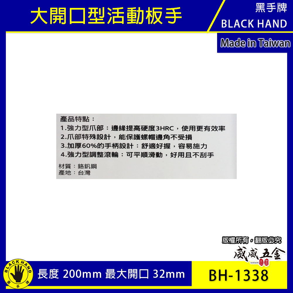 黑手牌｜8" 輕量型大開口活動板手 大開口32mm 強力鷹爪型活動扳手 200mm｜BH-1338｜台灣製