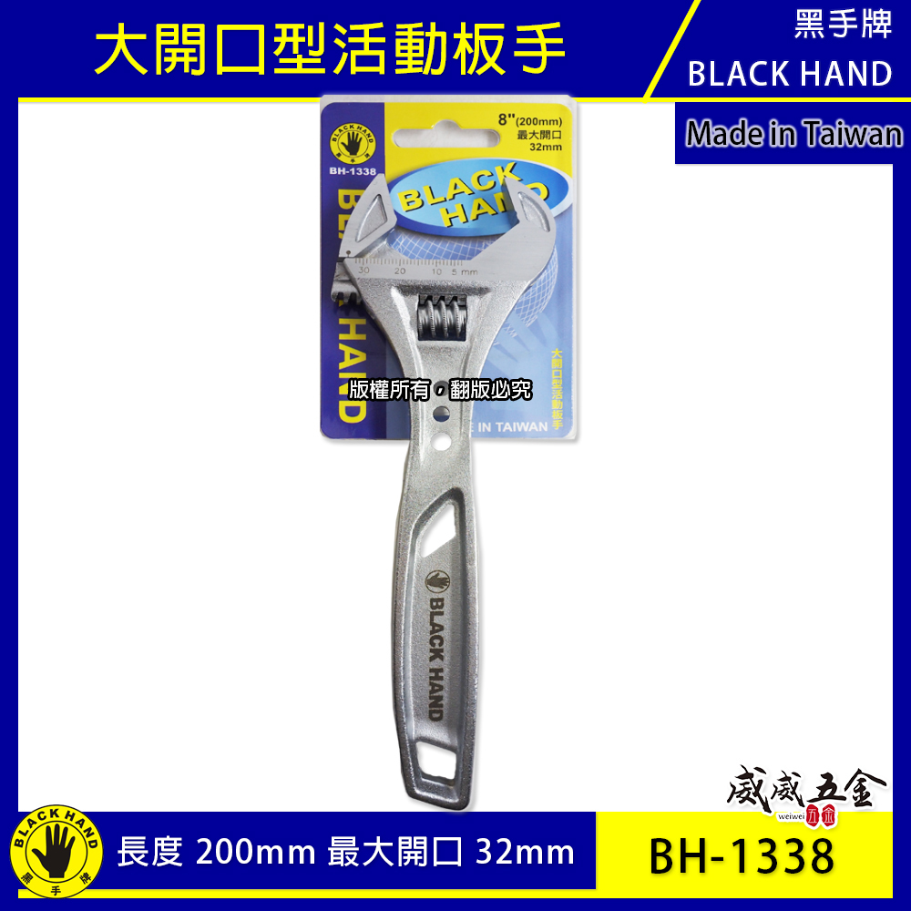 黑手牌｜8" 輕量型大開口活動板手 大開口32mm 強力鷹爪型活動扳手 200mm｜BH-1338｜台灣製