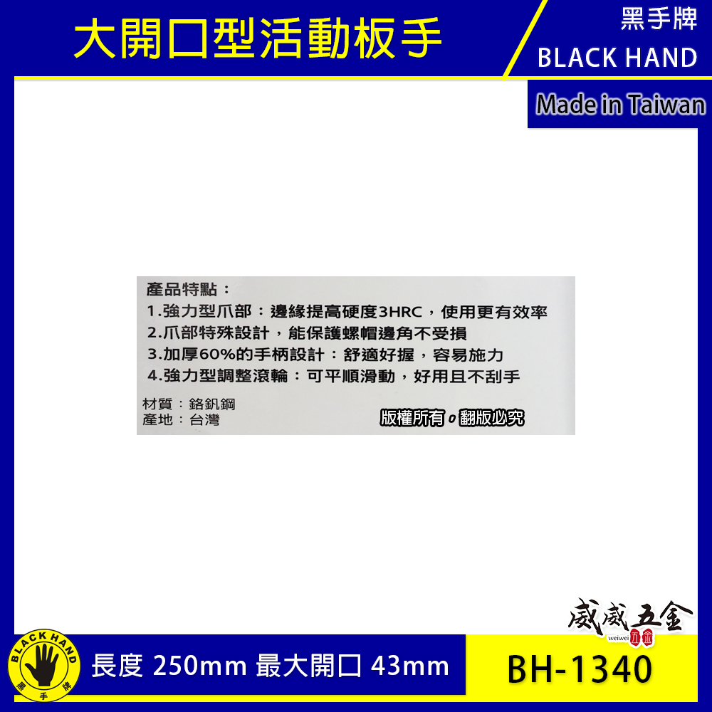 黑手牌｜10" 輕量型大開口活動板手 大開口43mm 強力鷹爪型活動扳手 250mm｜BH-1340｜台灣製