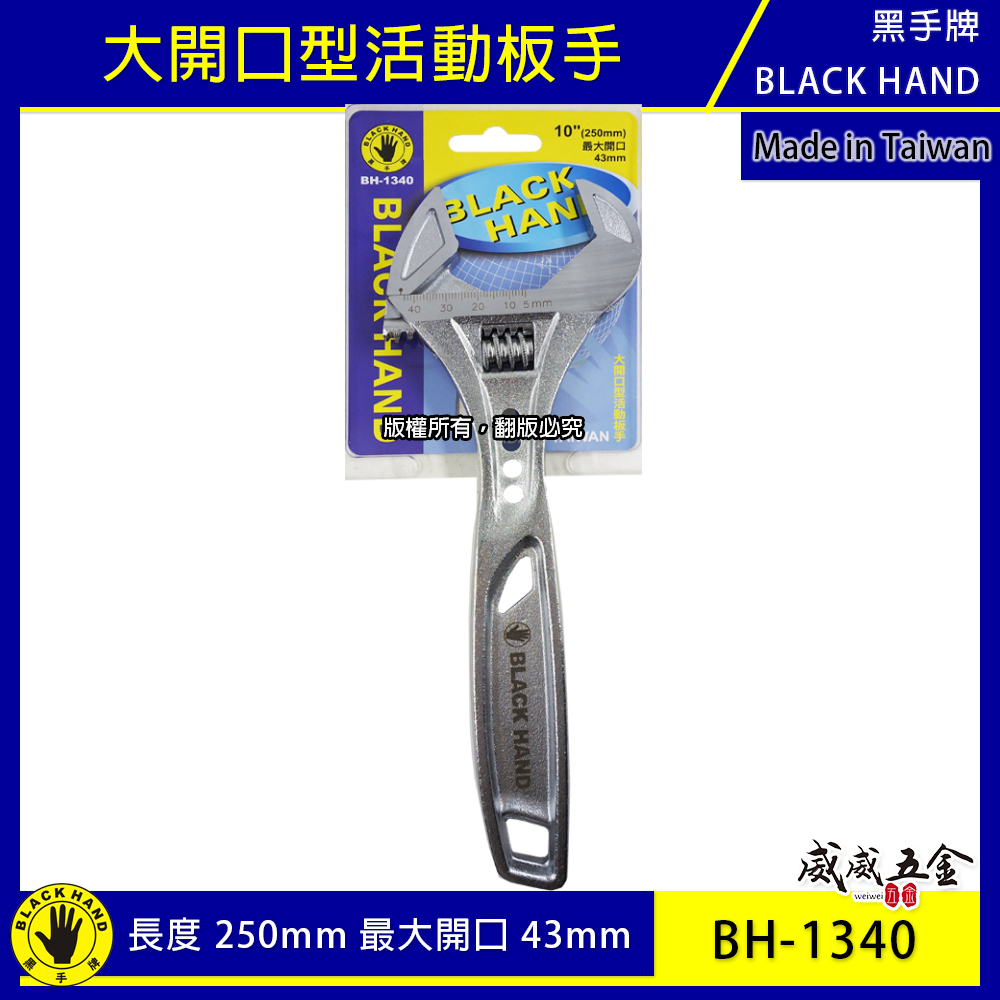 黑手牌｜10" 輕量型大開口活動板手 大開口43mm 強力鷹爪型活動扳手 250mm｜BH-1340｜台灣製