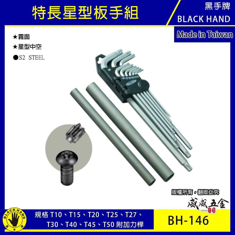 台灣製  BLACK HAND 黑手牌｜規格 T10-T50 附加力桿特長星型板手9支組｜底部中空星型起子 L型板手｜BH-146