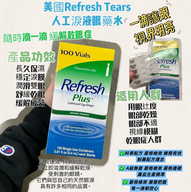 【直播】Refresh Plus G012716 人造淚水 (100支裝)