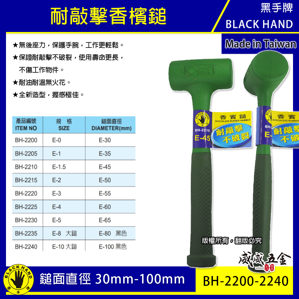 黑手牌｜綠色｜耐敲擊香檳鎚｜耐油耐溫香賓鎚 膠柄橡膠鎚 橡膠槌 膠柄塑膠槌 塑膠鎚 香檳槌 膠柄鐵鎚｜台灣製 BH-2200 - 2030