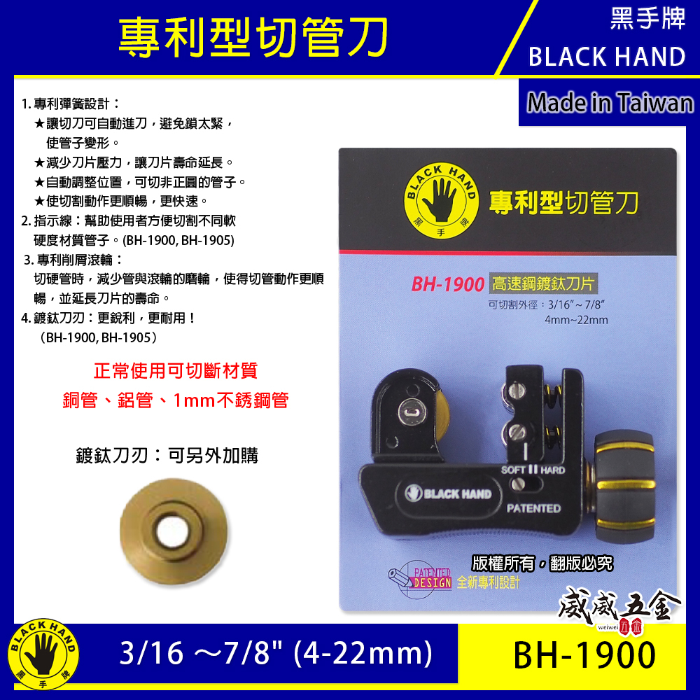 台灣製 黑手牌｜4-22mm 專利型彈簧式切管刀 鍍鈦刀刃 白鐵管 銅管 鋁管 不鏽鋼管切刀｜BH-1900