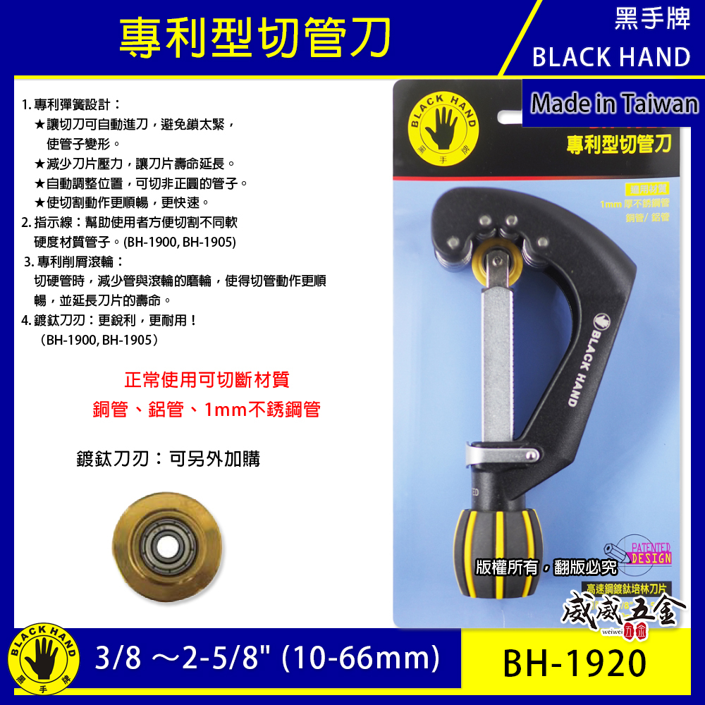 台灣製 黑手牌｜10-66mm 專利型彈簧式不鏽鋼管切刀｜白鐵管銅管鋁管切管刀 鍍鈦軸承刀刃｜BH-1920