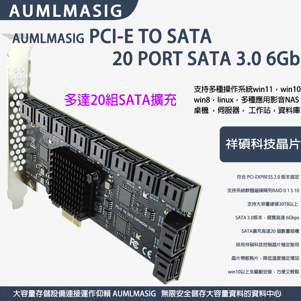 【AUMLMASIG全通碩】5核心處理器 20組- SATA3.0直列式擴充卡 SATA3.0 支援HDD/SSD windows軟體系統RAID/控制台廠晶片，支持WIN10免驅動方便又輕鬆，支持20TB以上硬碟，支援多種操作系統:windows11~7，linux，ubuntu，esxi，nas，群暉系統