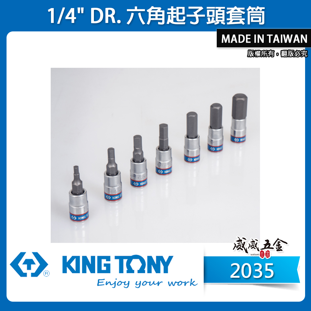 KING TONY 金統立｜零售3-10mm｜兩分 2分 手動六角起子頭套筒 1/4"內六角凸套筒｜2035 六角起子頭套筒