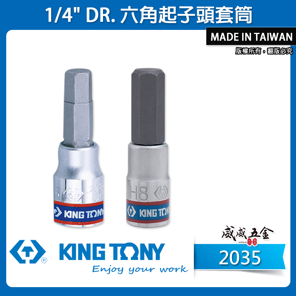 KING TONY 金統立｜零售3-10mm｜兩分 2分 手動六角起子頭套筒 1/4"內六角凸套筒｜2035 六角起子頭套筒