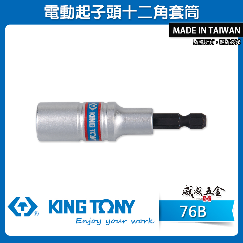 KING TONY 金統立｜8-24mm｜12角無磁性套筒 六角軸深孔套筒 六角柄十二角起子頭長套筒｜76B
