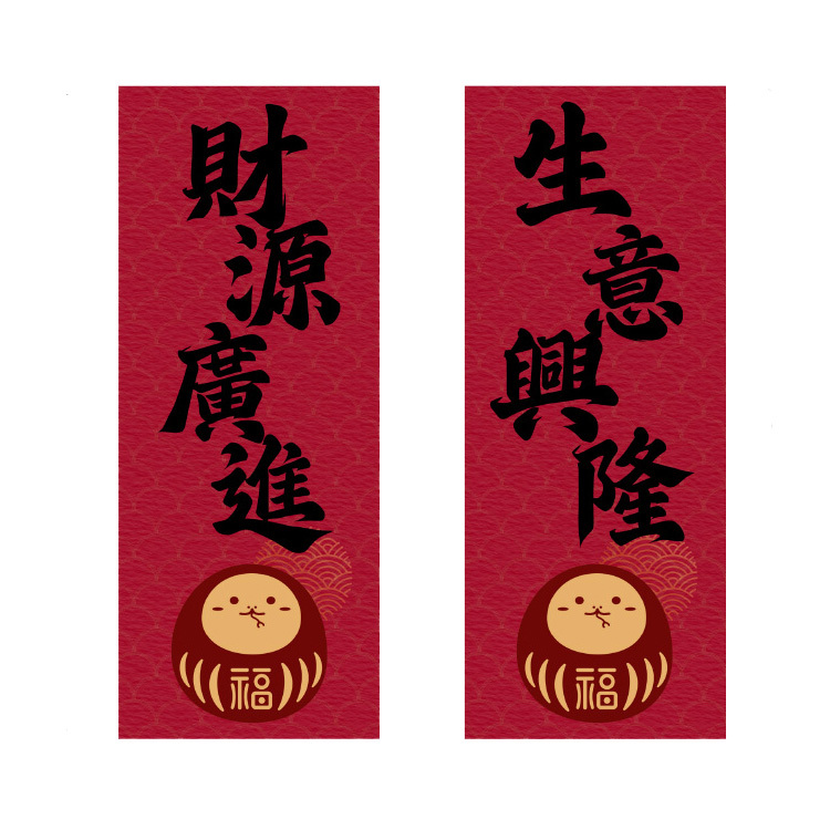 生意興隆 * 財源廣進