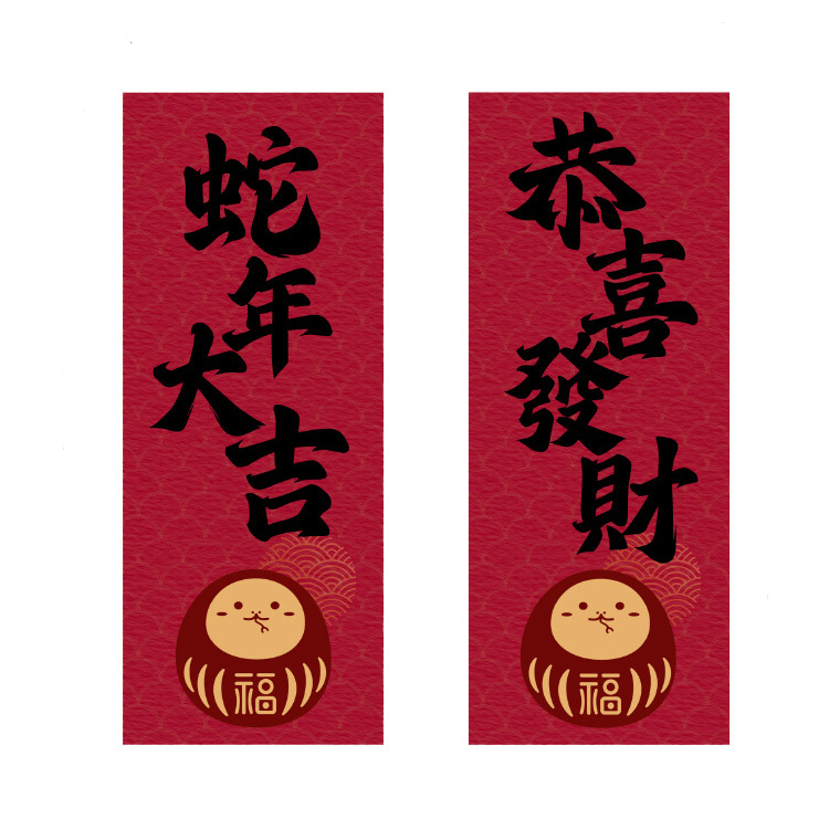 恭喜發財 * 蛇年大吉