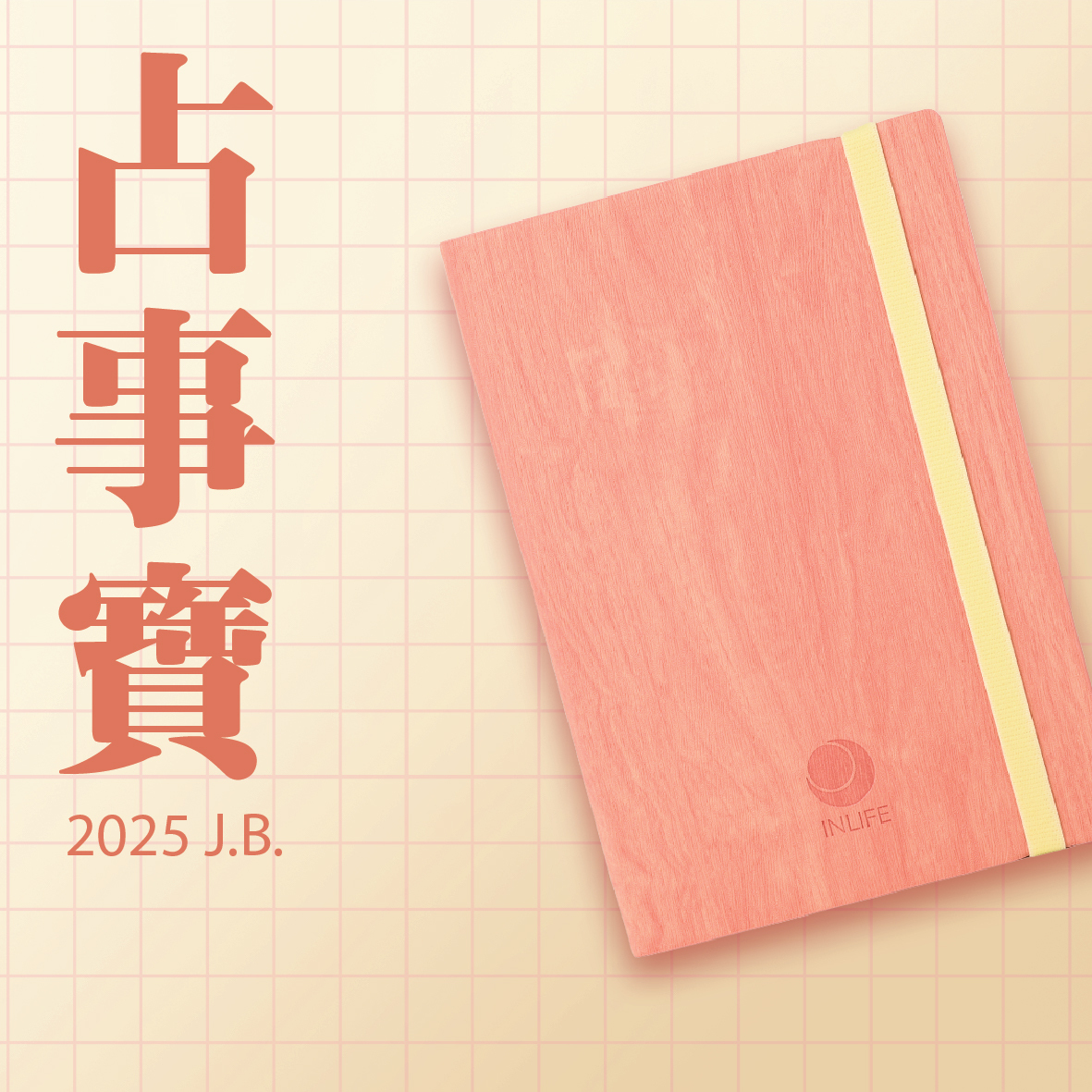 【占事寶．2025 J.B.】