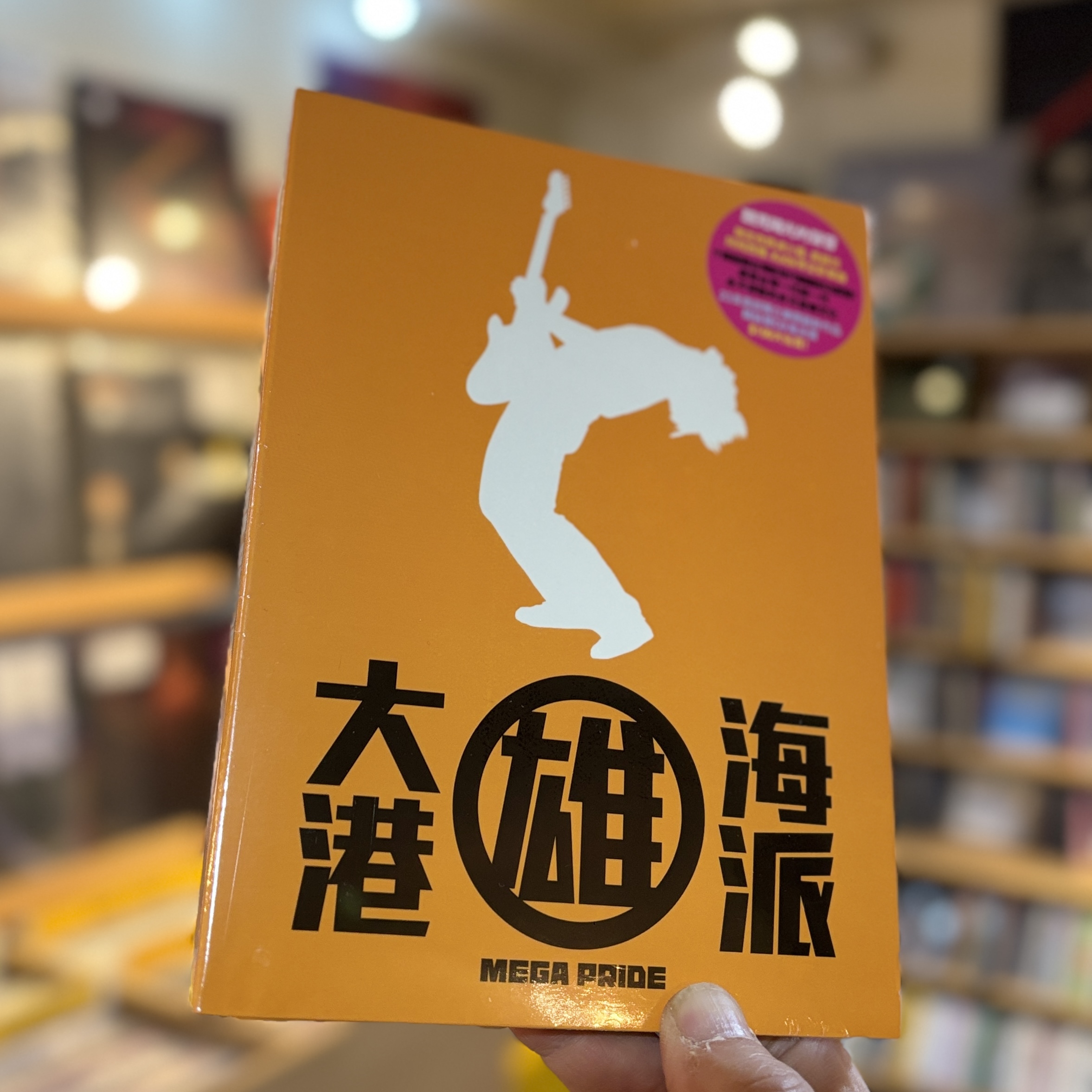 V.A.《大港雄海派》（2CD）