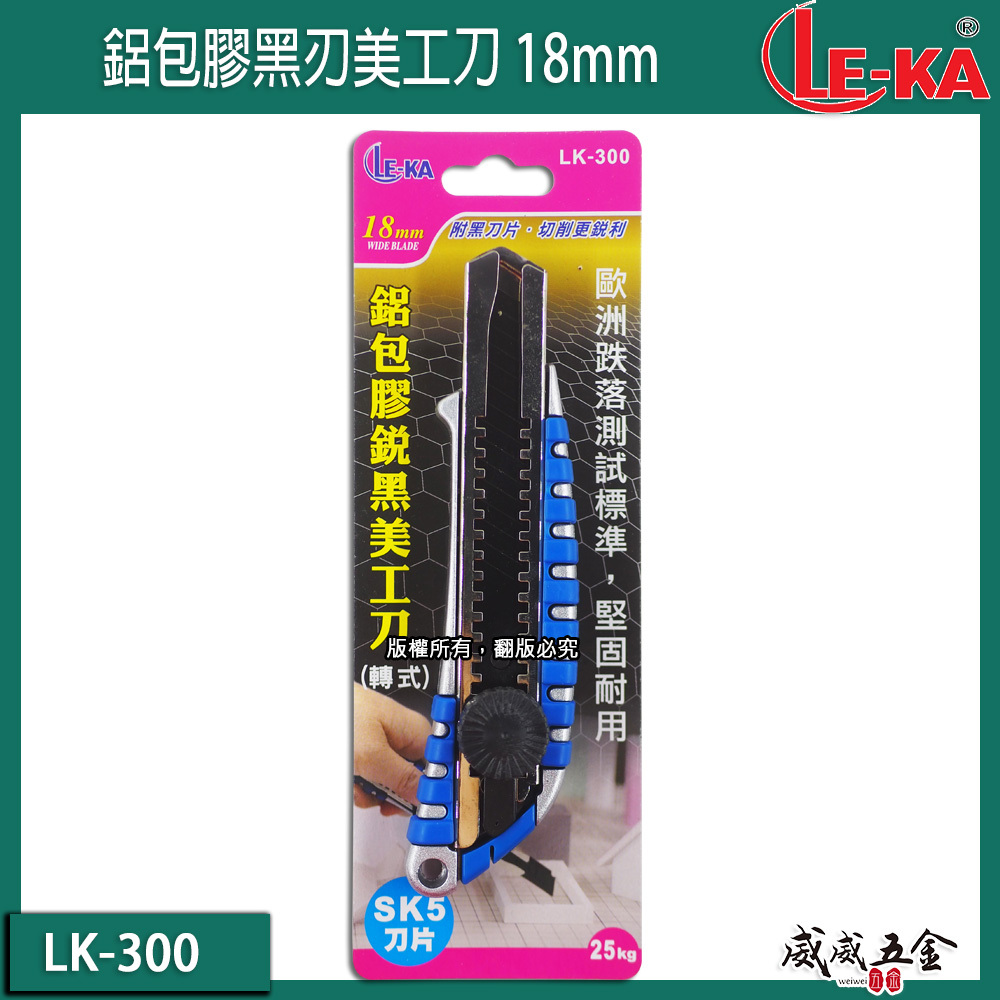 LE-KA｜旋轉式-包膠金屬握柄黑刃美工刀 鋁合金黑刀片美工刀 寬18mm黑鋼刀片 銳黑刀刃｜LK-300