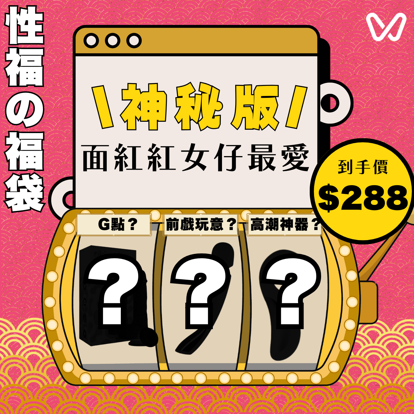 破！天！荒！💥2025WADDY限量神秘の破天荒版女孩神秘福袋！內含高達5倍價值超人氣產品！