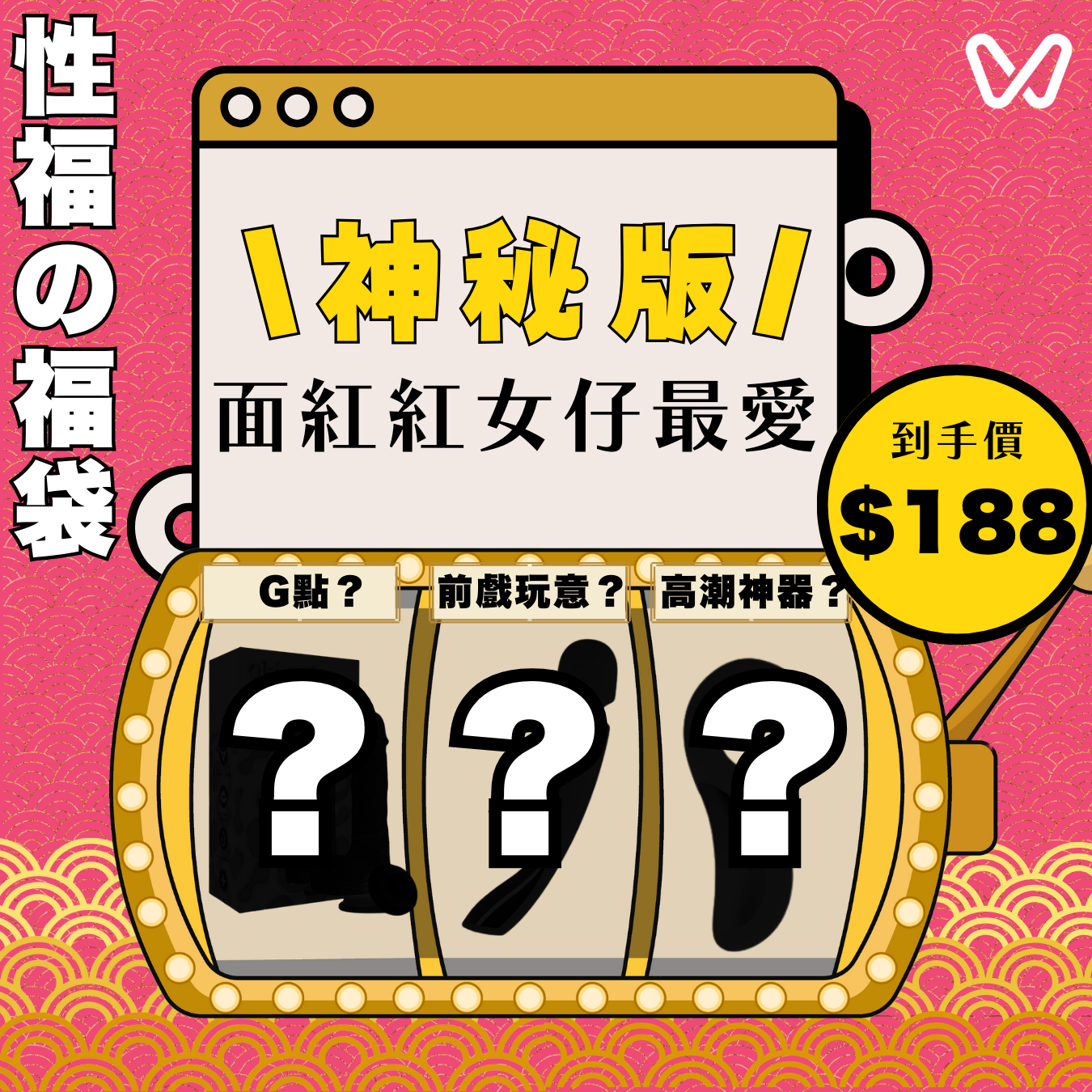 破！天！荒！💥2025WADDY限量神秘の破天荒版女孩神秘福袋！內含高達5倍價值超人氣產品！