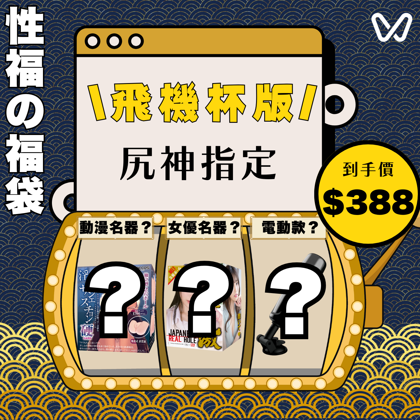 爽！爆！🚀2025WADDY限量 飛機杯の爽爆版福袋！內含高達5倍價值超人氣飛機杯！