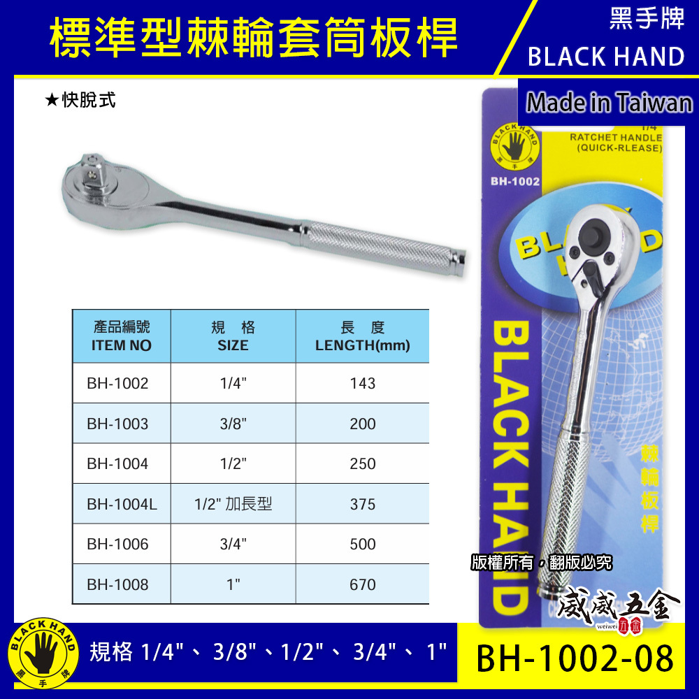 黑手牌｜1/4" 3/8" 1/2" 標準型棘輪套筒板桿 快脫套筒板手 活動板桿 棘輪套筒扳手｜加長｜台灣製 2分 3分 4分