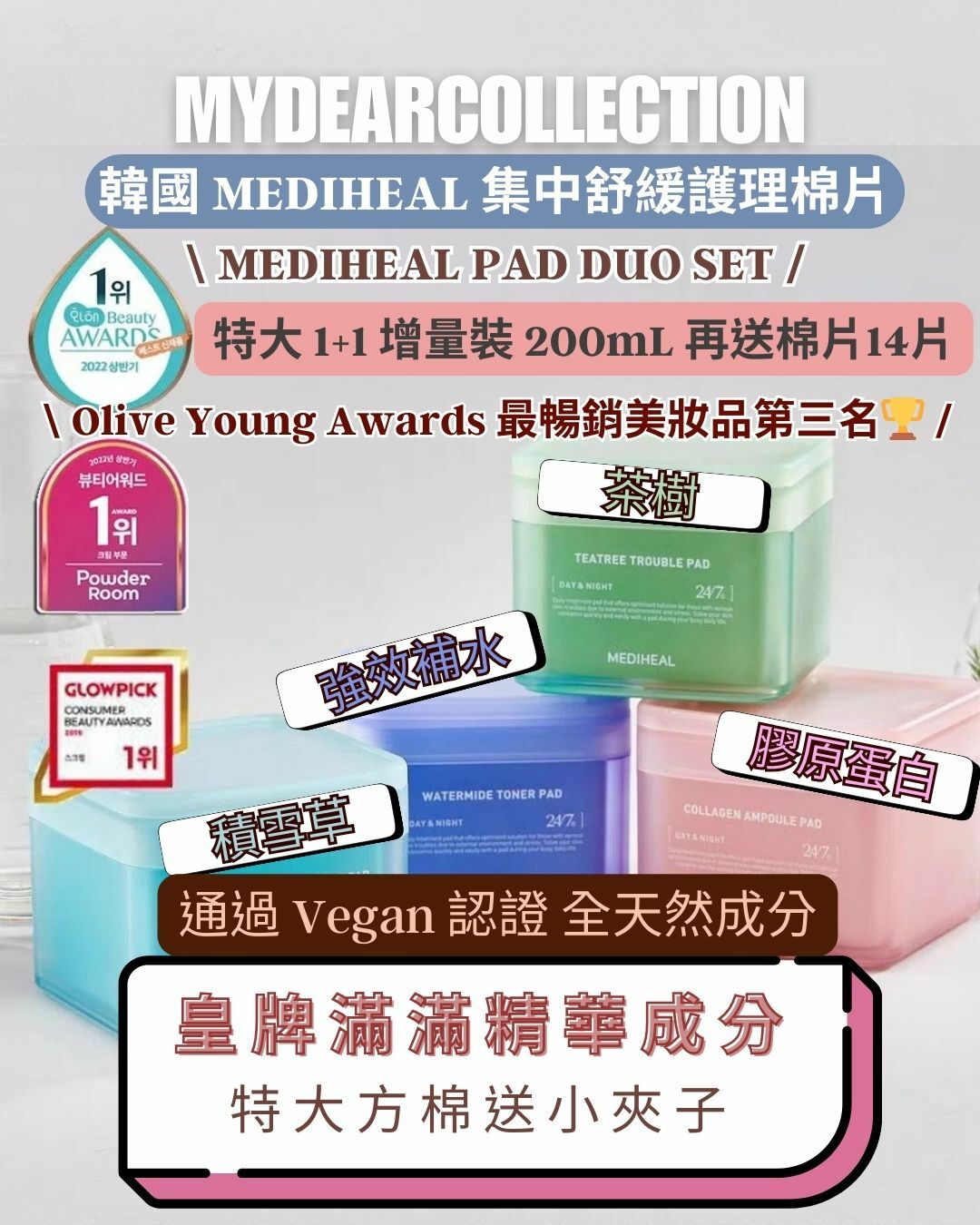 現 貨｜【特大 1+1 增量裝 200mL 再送棉片14片】MEDIHEAL 集中舒緩護理棉片
