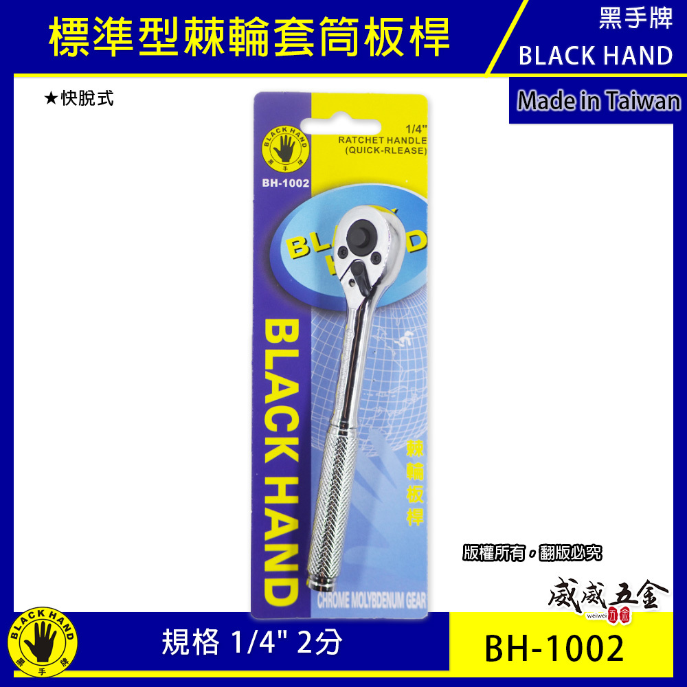 台灣製 黑手牌｜1/4" 兩分快脫套筒板手 快速脱式套筒扳手 2分棘輪套筒板手 套筒棘輪板桿｜BH-1002