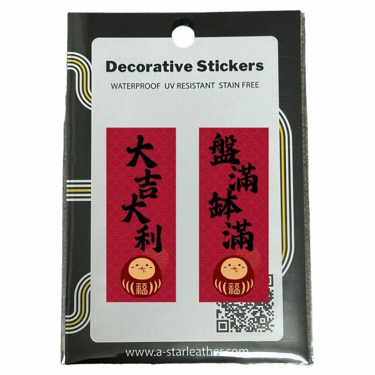 盤滿砵滿 * 大吉大利