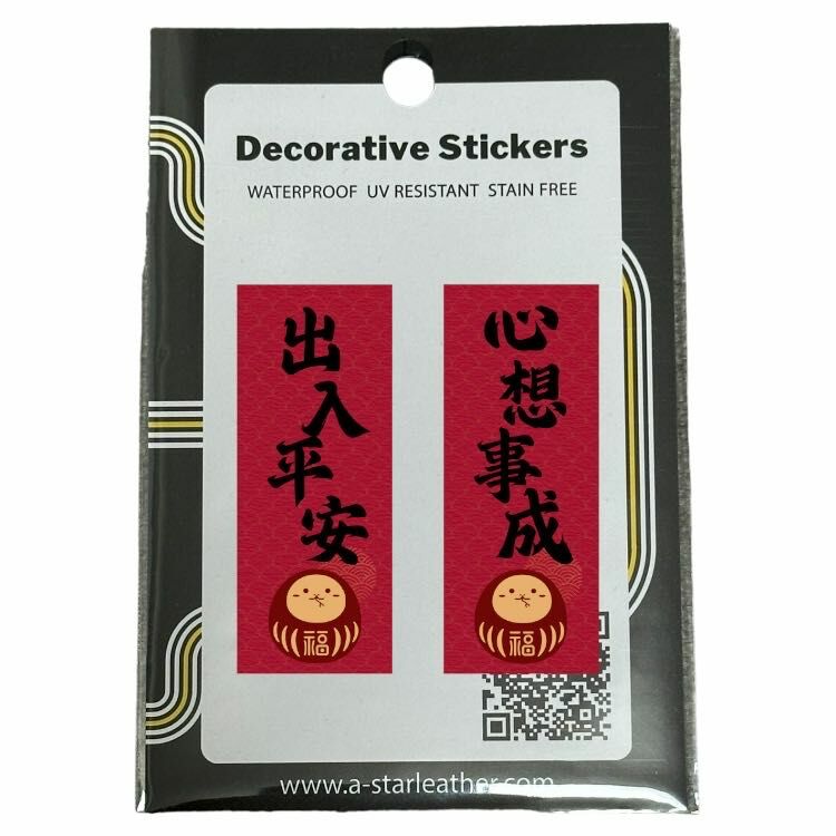 出入平安 * 心想事成