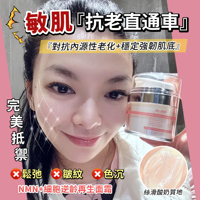 Dr606新品 NMN+細胞逆齡再生面霜