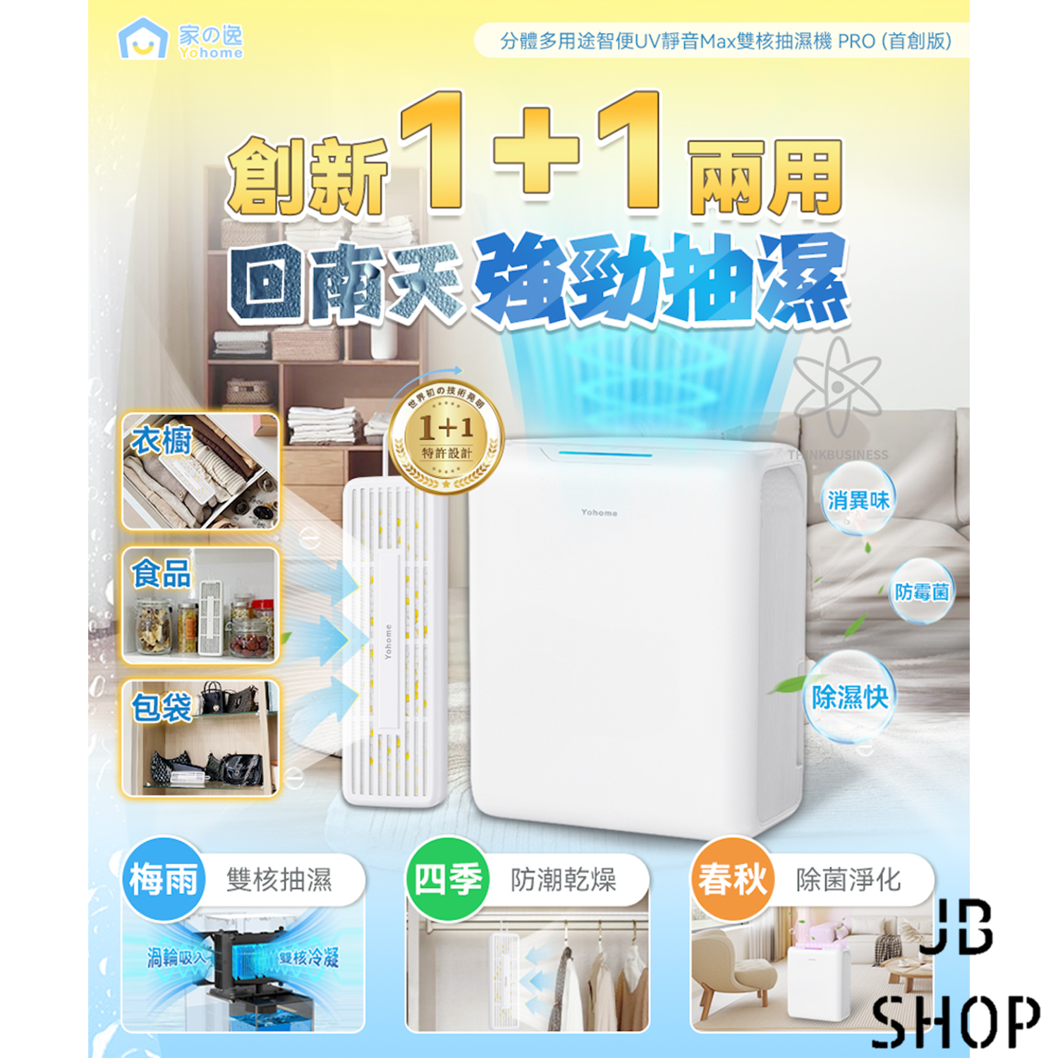 🔥超熱賣🔥日本 Yohome 分體多用途智便UV靜音Max雙核抽濕機 PRO