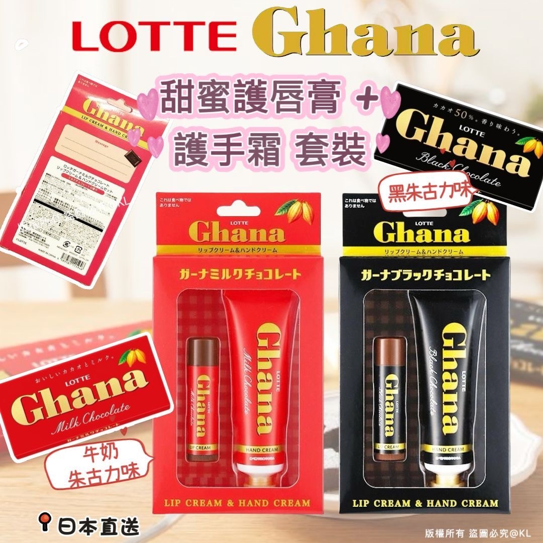 日本LOTTE Ghana甜蜜朱古力護唇膏護手霜套裝