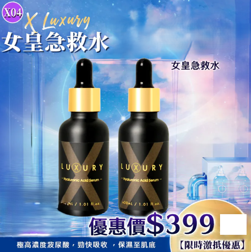 KJ03 X luxury女皇急救水30ML  $399/1