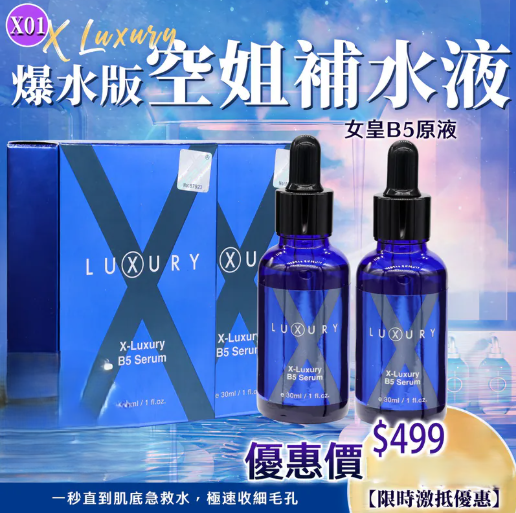 KJ09 Xluxury  女皇B5泵水精華30ML    原價$699    直播價$499 /1 支
