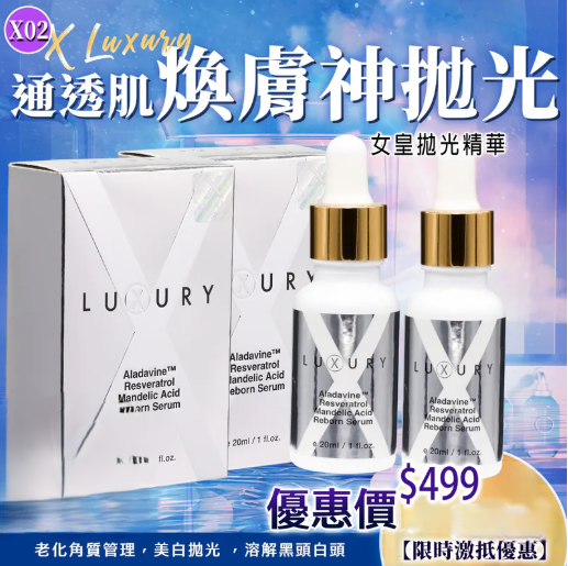 KJ10 Xluxury 醫美級 女皇磨皮水   原價$699   /  1支    直播價$499 / 1 支