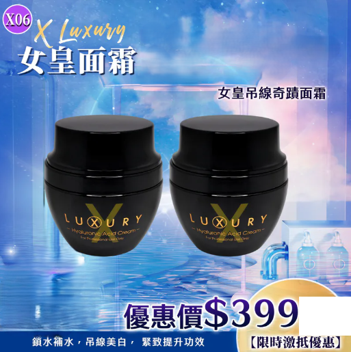 KJ05 X luxury女皇吊線面霜 $399/1