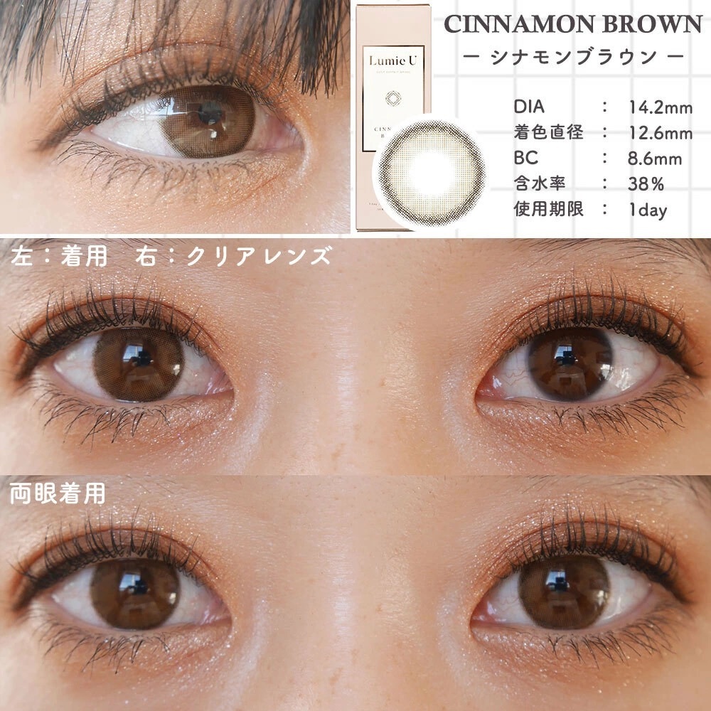 [散光] Lumie U 1 Day CINNAMON BROWN｜散光彩妝美瞳隱形眼鏡｜每盒10片