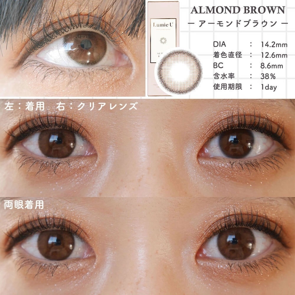 [散光] Lumie U 1 Day Toric  ALMOND BROWN｜彩妝美瞳隱形眼鏡｜每盒10片