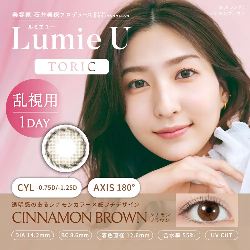 [散光] Lumie U 1 Day CINNAMON BROWN｜散光彩妝美瞳隱形眼鏡｜每盒10片