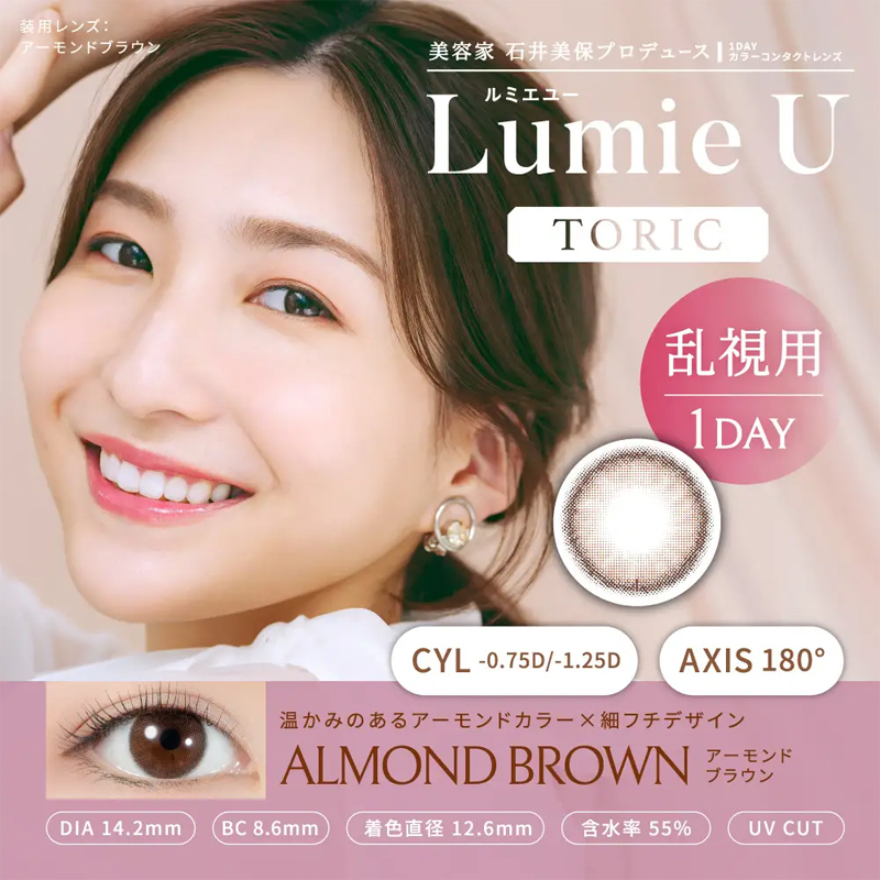 [散光] Lumie U 1 Day Toric  ALMOND BROWN｜彩妝美瞳隱形眼鏡｜每盒10片