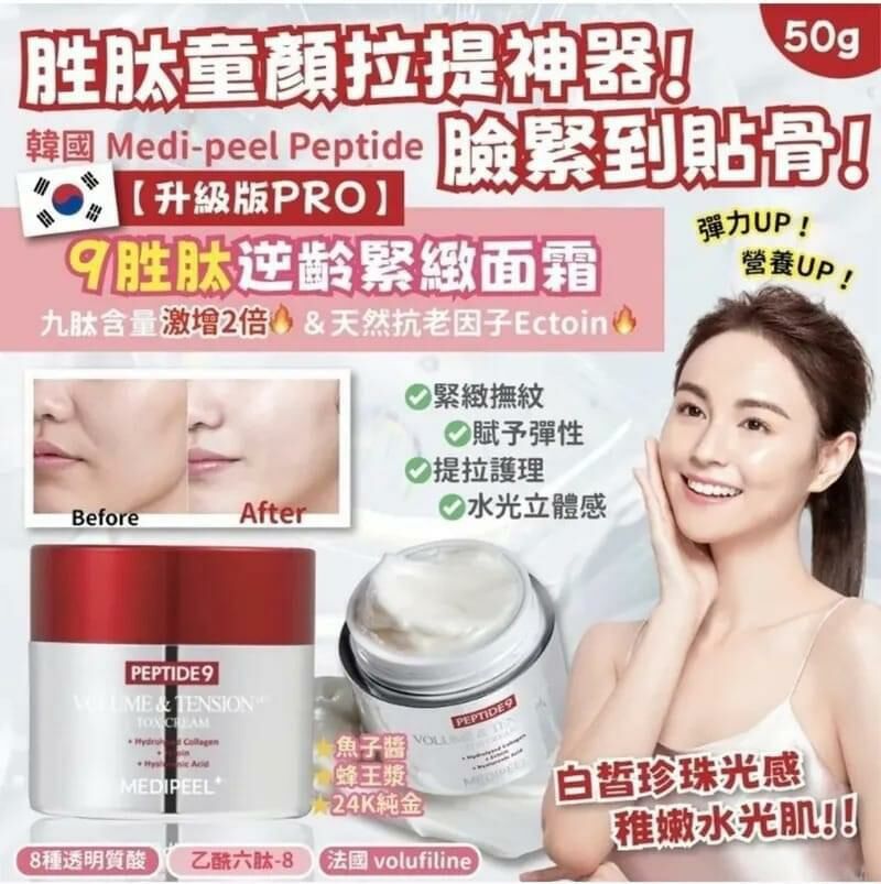 Medipeel Peptide 9 勝肽逆齡緊緻面霜