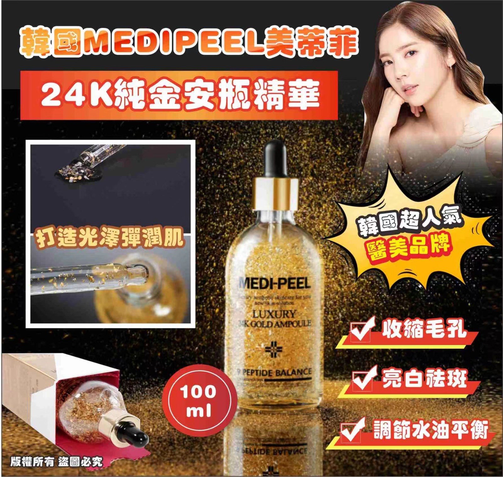 MEDIPEEL黃金安瓶精華