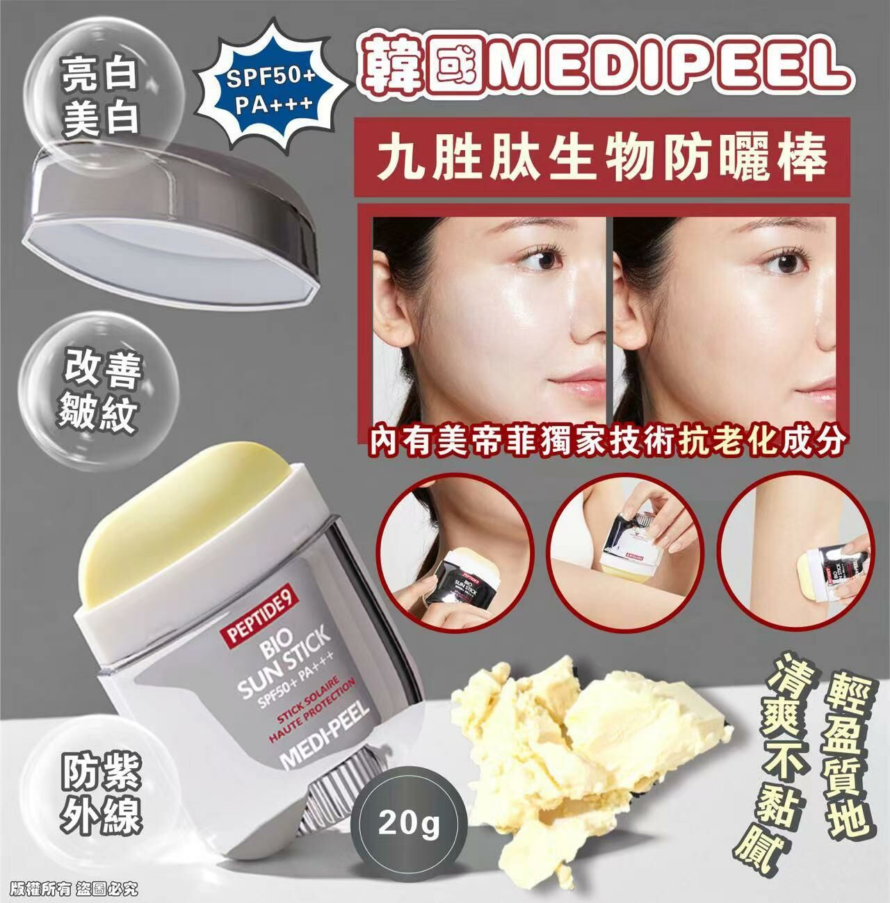 現貨 MEDIPEEL 九胜肽生物防曬棒(#920KR)