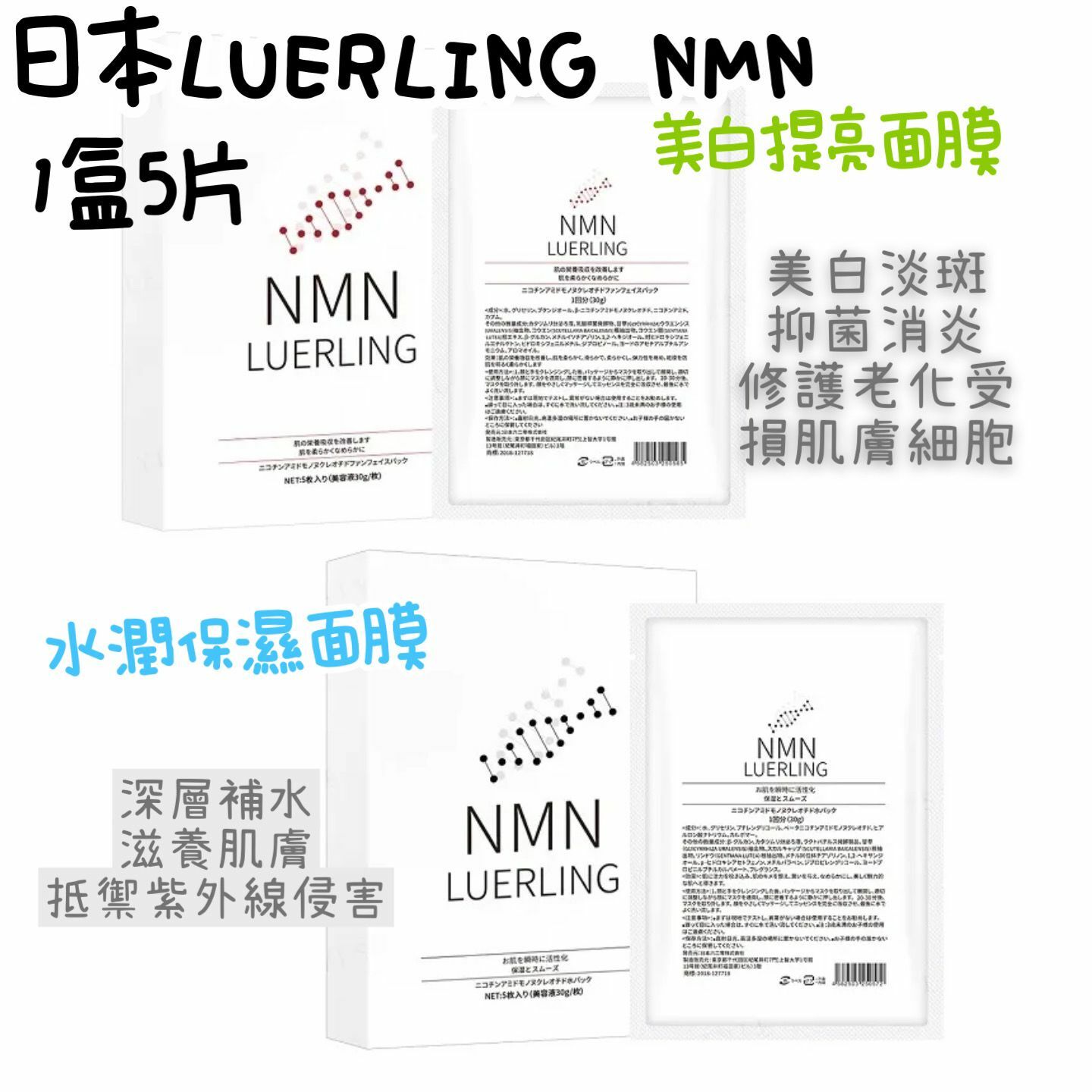LUERLING NMN 美白提亮面膜